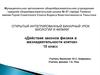 Действие законов физики в жизнедеятельности клетки. 10 класс