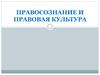 Правосознание и правовая культура