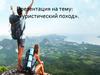 Туристический поход