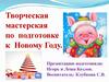Творческая мастерская по подготовке к новому году в школе
