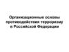 Организационные основы противодействия терроризму в Российской Федерации