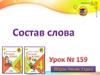 Состав слова