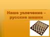 Наше увлечение – русские шашки