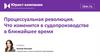 Процессуальная революция. Что изменится в судопроизводстве в ближайшее время