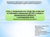 Игры с правилами, как средство развития устойчивого внимания детей старшего дошкольного возраста с нарушением речи