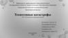 Техногенные катастрофы