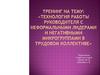 Технология работы руководителя с неформальными лидерами и негативными микрогруппами в трудовом коллективе