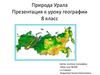 Природа Урала. ( 8 класс )