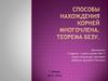 Способы нахождения корней многочлена. Теорема Безу
