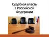 Судебная власть в Российской Федерации (часть 2)