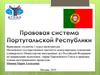 Правовая система в Португалии