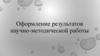 Оформление результатов научно-методической работы