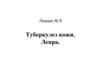 Туберкулез кожи. Лепра.  Лекция № 8