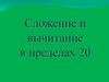 Сложение и вычитание в пределах 20