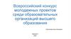 Всероссийский конкурс молодежных проектов среди образовательных организаций высшего образования. Требования к заявке