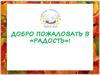 Коррекционно-развивающая группа «Радость наша»