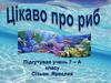 Цікаво про риб