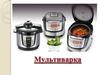 Мультиварка невероятно экономит время
