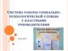 Система работы социально-психологической службы с классными руководителями