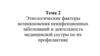 Этиологические факторы возникновения неинфекционных заболеваний и деятельность медицинской сестры по их профилактике