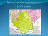 Московское княжество в XV веке