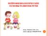 Нейрофизиологические основы развития речи