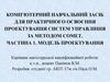 Комп'ютерний навчальний засіб для практичного освоєння проектування систем управління за методом СОМЕТ