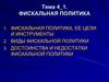 Фискальная политика