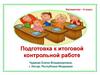 Подготовка к итоговой контрольной работе (6 класс)
