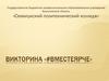 Викторина «#ВместеЯРЧЕ»