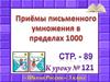 Приёмы письменного умножения в пределах 1000