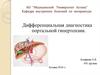 Дифференциальная диагностика портальной гипертензии