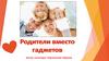 Родители вместо гаджетов. Семинар