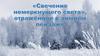 «Свечение немеркнущего света», отражённое в зимнем пейзаже
