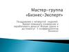 Мастер-группа «Бизнес-Эксперт». 4 неделя
