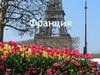 Франция. Эйфелева башня