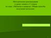 Металлы в природе. Общие способы получения металлов