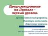 Программирование на Паскале – первый уровень