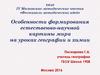 Особенности формирования естественно-научной картины мира на уроках географии и химии