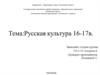 Русская культура 16-17 веков