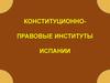 Конституционноправовые институты Испании