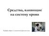 Средства, влияющие на систему крови. Ангикоагулянты. Антиагреганты. Фибринолитики