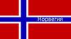 Норвегия