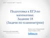 Подготовка к ЕГЭ по математике. Задание 18 (задачи по планиметрии)
