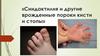 Синдактилия и другие врожденные пороки кисти и стопы