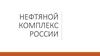 Нефтяной комплекс России