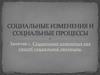 Социальные изменения как способ социальной эволюции