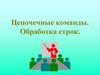 Цепочечные команды. Обработка строк