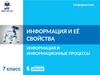 Информация и её свойства. Информация и информационные процессы