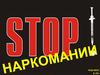 Стоп наркомании